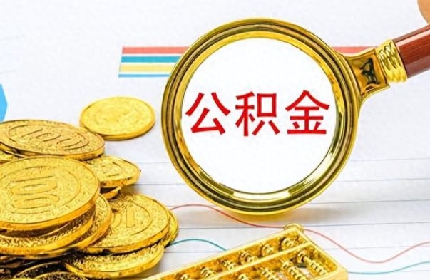天门离职后怎么把公积金提出来（离职了怎么把公积金的钱全部提出来）